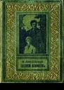 Иосиф Исаакович Ликстанов  Зелен камень