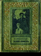 Иосиф Исаакович Ликстанов  Зелен камень