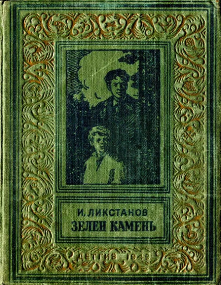 Иосиф Исаакович Ликстанов  Зелен камень