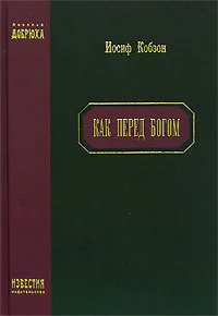 ИОСИФ КОБЗОН КАК ПЕРЕД БОГОМ