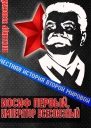 Иосиф Первый император всесоюзный