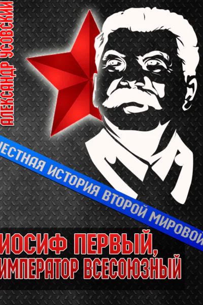 Иосиф Первый император всесоюзный