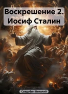 Иосиф Сталин