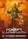 Иов или Комедия справедливости