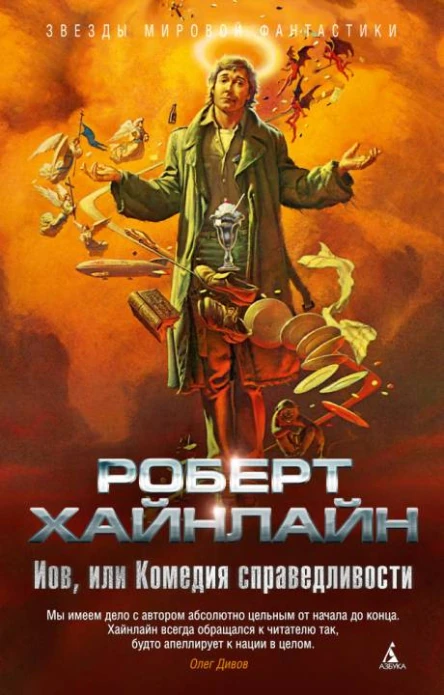 Иов или Комедия справедливости