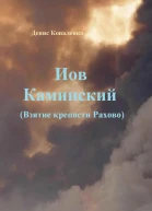 Иов Каминский Взятие крепости Рахово