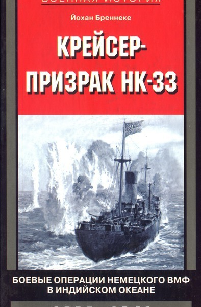 Йохан Бреннеке Крейсерпризрак НК33 Боевые операции немецкого ВМФ в Индийском океане 19391941 гг