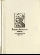 Йоханн Гутенберг и начало книгопечатания в Европе