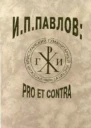 ИППавлов PRO ET CONTRA