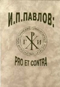 ИППавлов PRO ET CONTRA