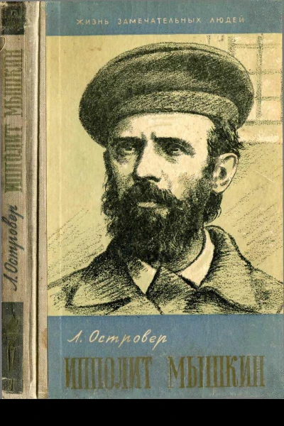 Ипполит Мышкин