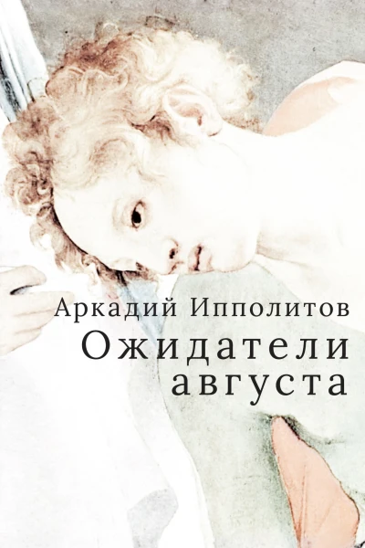 Ипполитов А Ожидатели августа