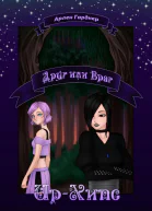 ИрХипс Друг или Враг