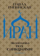 Иран Экономика под санкциями  ПС Рипинская предисл д э н ЯМ Миркина
