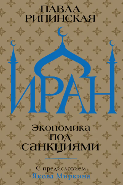 Иран Экономика под санкциями  ПС Рипинская предисл д э н ЯМ Миркина