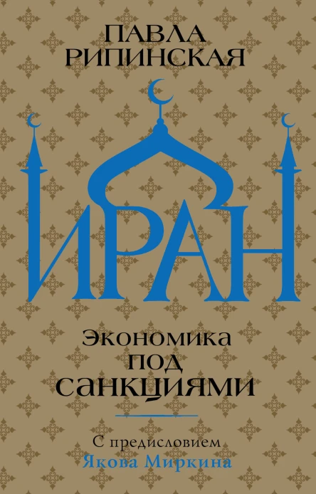 Иран Экономика под санкциями  ПС Рипинская предисл д э н ЯМ Миркина