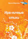 Ираничные стихи
