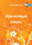Ираничные стихи