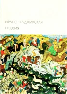 Иранотаджикская поэзия