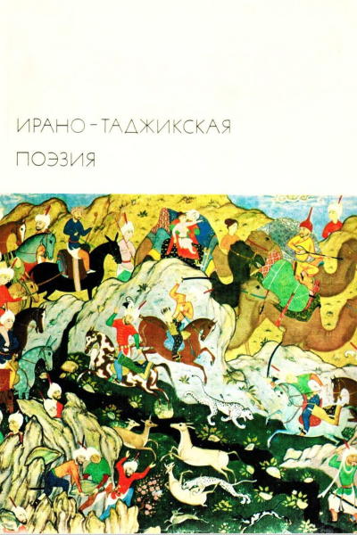 Иранотаджикская поэзия