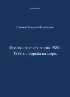 Ираноиракская война 19801988 гг Война на море