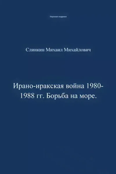 Ираноиракская война 19801988 гг Война на море