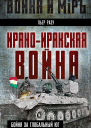 Ираноиракская война Бойня за Глобальный Юг