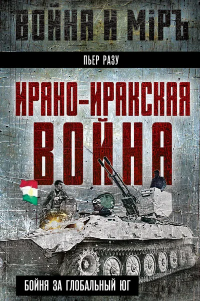 Ираноиракская война Бойня за Глобальный Юг