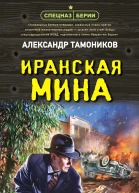 Иранская мина  Александр Тамоников