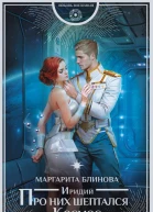 Иридий Про них шептался Космос  роман  Маргарита Блинова
