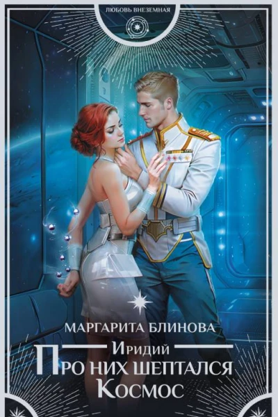 Иридий Про них шептался Космос  роман  Маргарита Блинова