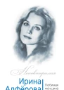 Ирина Алферова Любимая женщина красавца Абдулова