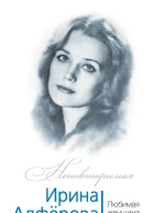 Ирина Алферова Любимая женщина красавца Абдулова