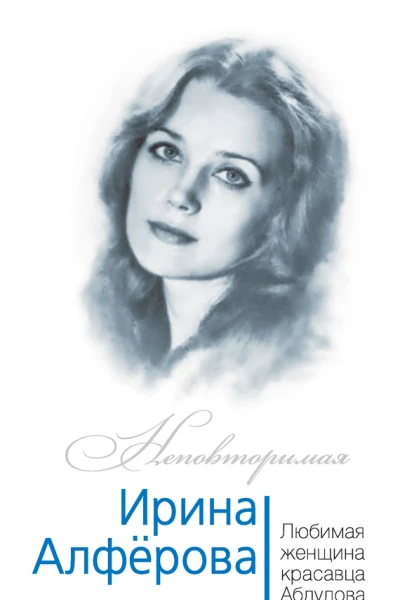 Ирина Алферова Любимая женщина красавца Абдулова