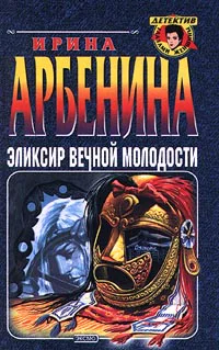 Ирина Арбенина Эликсир вечной молодости