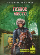 Ирина Боброва Юрий Шиляев Гиблое место
