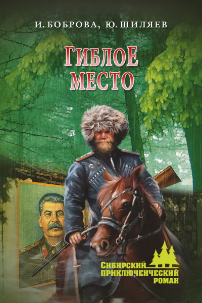 Ирина Боброва Юрий Шиляев Гиблое место