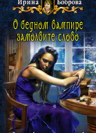 Ирина Боброва О БЕДНОМ ВАМПИРЕ ЗАМОЛВИТЕ СЛОВО
