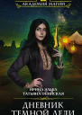 Ирина Эльба Дневник темной леди
