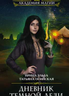 Ирина Эльба Дневник темной леди