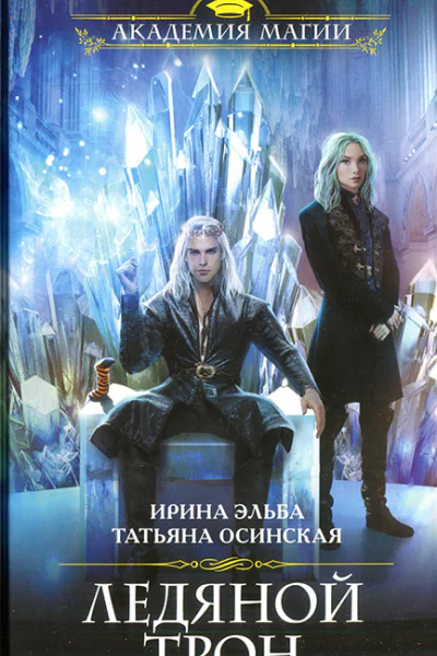 Ирина Эльба Татьяна Осинская Ледяной трон