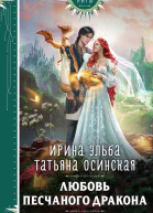 Ирина Эльба Татьяна Осинская Любовь песчаного дракона