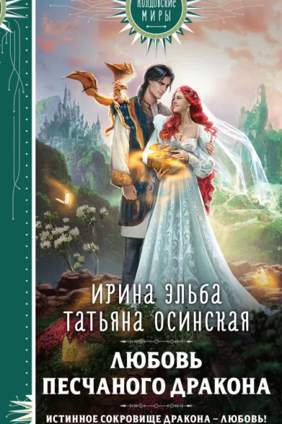 Ирина Эльба Татьяна Осинская Любовь песчаного дракона