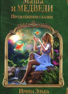 Ирина Эльба Татьяна Осинская Маша и МЕДВЕДИ Продолжение сказки