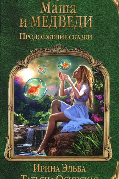 Ирина Эльба Татьяна Осинская Маша и МЕДВЕДИ Продолжение сказки