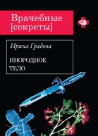 Ирина Градова Инородное тело