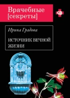 Ирина Градова Источник вечной жизни