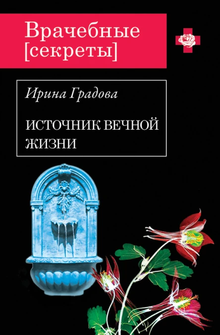 Ирина Градова Источник вечной жизни