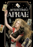 Ирина Яновская Девятый Аркан