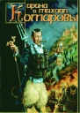 Ирина Комарова Повелитель блох